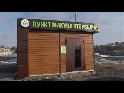 Видео: В Чернянке открыли пункт выкупа вторсырья