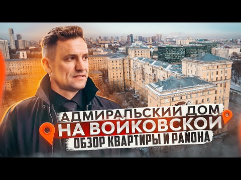 Видео: 4К Адмиральский дом на Войковской/Обзор квартиры и района#недвижимость #москва #квартирымосква