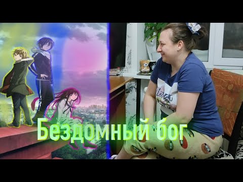 Видео: РЕАКЦИЯ МАМЫ НА АНИМЕ "БЕЗДОМНЫЙ БОГ"