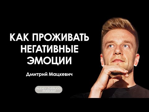 Видео: Эмоции и умение их проживать: Дмитрий Мацкевич | #3