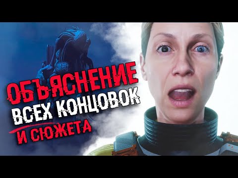 Видео: ОБЪЯСНЕНИЕ КОНЦОВКИ И СЮЖЕТА Returnal | ФИНАЛ И СЮЖЕТ + Секретная концовка