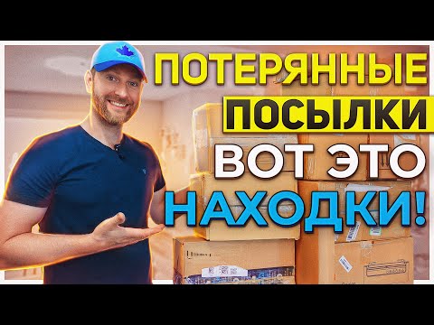 Видео: ПОТЕРЯННЫЕ ПОСЫЛКИ/ ВОТ ЭТО НАМ ПОПЁРЛО!