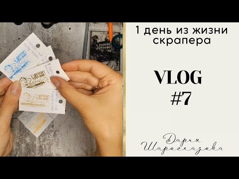Видео: VLOG 7/обзор покупок/тестирую штампы/цветы/открытки