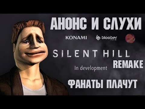 Видео: АНОНС SILENT HILL 1 REMAKE | СЛУХИ ВОКРУГ РЕМЕЙКА | ФАНАТЫ ПЛАЧУТ 😭 #silenthill