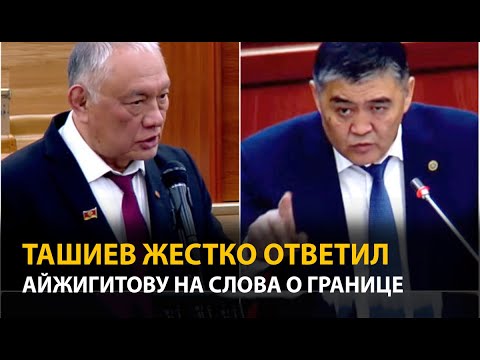 Видео: Ташиев жестко ответил Айжигитову за слова о границе с Таджикистаном