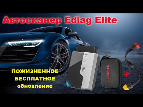 Видео: Обзор сканера KINGBOLEN Ediag Elite