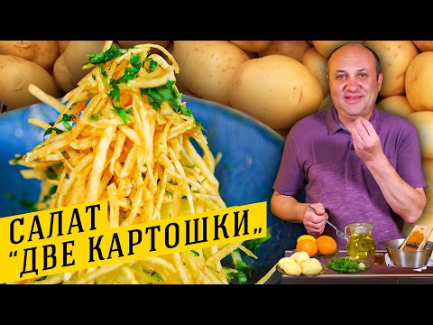 Видео: ХРУСТЯЩИЙ салат из КАРТОШКИ с необычной заправкой | Где у повара желудок?