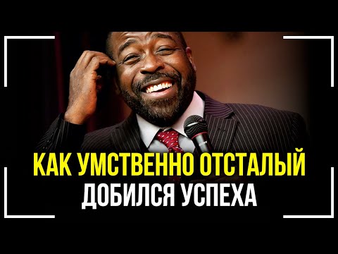 Видео: ЕСЛИ ТЫ ТАКОЙ - ТЕБЯ ЖДЕТ УСПЕХ! Лес Браун - Путь к мечте! Мотивация!