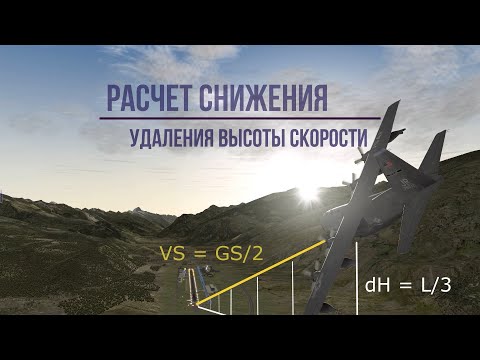 Видео: Простой расчет снижения / Descent calculation