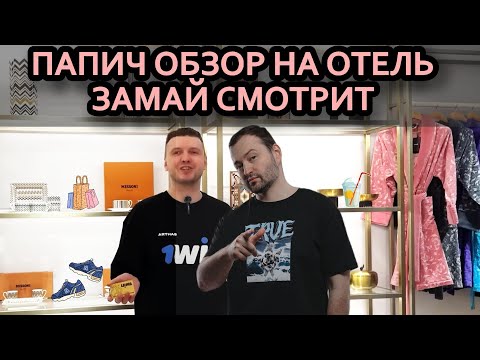 Видео: ЗАМАЙ смотрит ПАПИЧ ОБЗОР ОТЕЛЯ // Дубайская Авантюра 2 - Микро-обзор на рояль