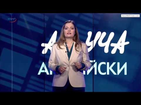 Видео: Идиоми, Tie the knot - Учи английски с Николая, Еп. 24, Сезон 5