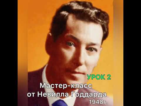 Видео: Мастер-класс Невилла Годдарда. Урок 2.