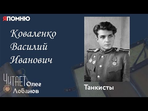 Видео: Коваленко Василий Иванович. Проект "Я помню" Артема Драбкина. Танкисты.