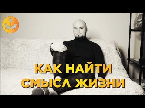 Видео: Как найти смысл жизни? Что такое ценности в психотерапии. |ДУШЕВНОЕ ВИДЕО|