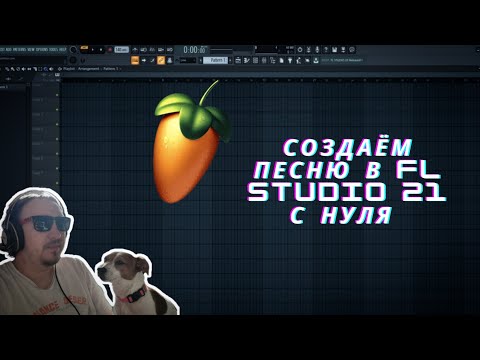 Видео: Создаем песню в FL Studio 21 с нуля