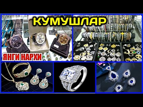 Видео: КУМУШ СОАТЛАР ТАҚИНЧОҚЛАР УЗУК СИРҒА БРАСЛЕТЛАР НАРХИ Кукон Қуқон Чархий 15уй