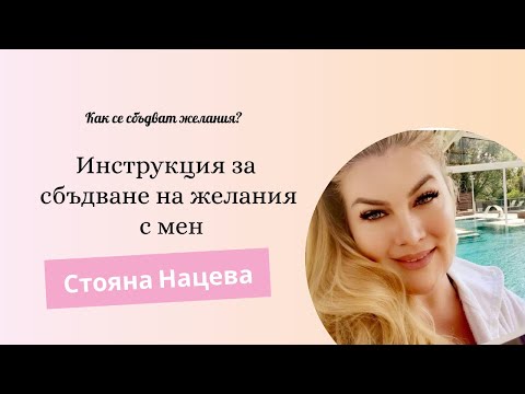 Видео: Инструкции за изпълняване на желания