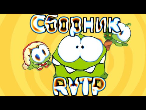 Видео: Шашка Ням | RYTP сборник