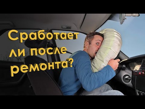 Видео: Ремонт подушек безопасности / Как правильно восстанавливать AirBag [Trump Service]