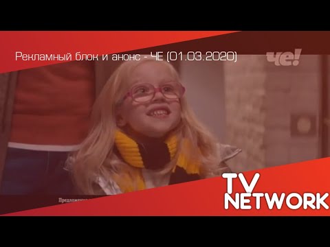 Видео: Рекламный блок и анонс - ЧЕ (01.03.2020)