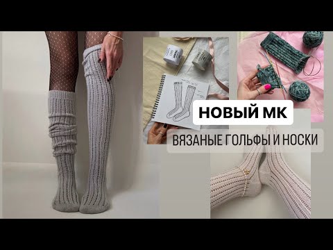 Видео: Новый МК. Вяжу вместе с вами носки, показываю процесс работы, рассказываю про пряжу и спицы.