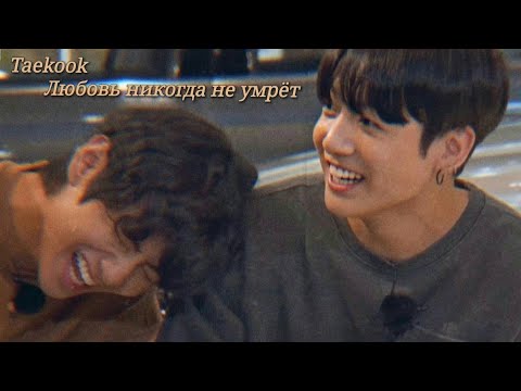 Видео: Vkook|Вигуки - Любовь никогда не умрёт