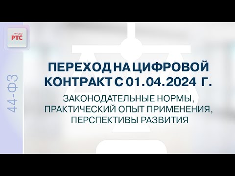 Видео: Переход на цифровой контракт с 01.04.2024 г. Законодательные нормы, практический опыт применения.