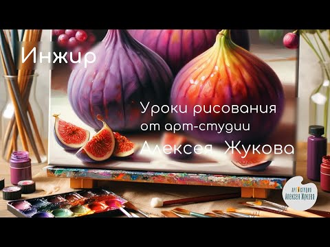 Видео: Натюрморт с инжиром для начинающих