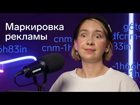 Видео: Маркировка рекламы в интернете в 2024 году: самореклама, маркировка на маркетплейсах, отчётность