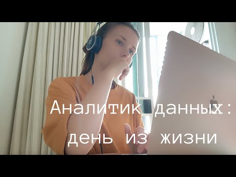 Видео: День из жизни аналитика данных (мой день в 2023)