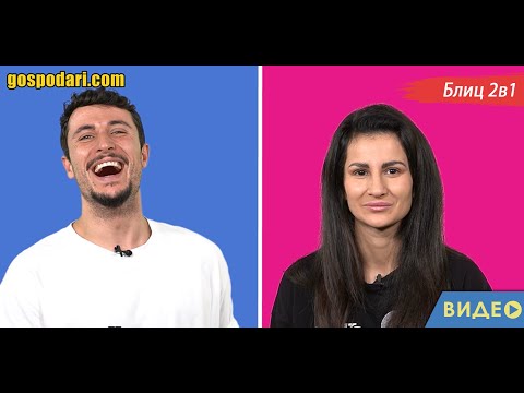 Видео: БЛИЦ 2 В 1 С КУКОВ И ЗОРИ ОТ „ИГРИ НА ВОЛЯТА“