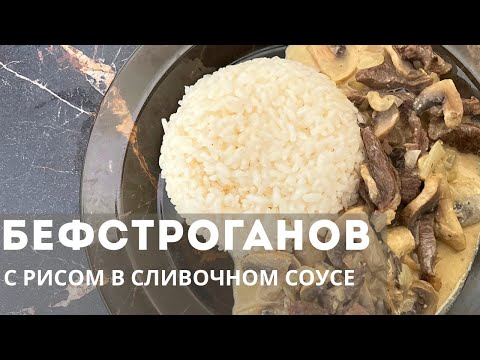 Видео: Бефстроганов с РИСОМ. В сливочном соусе. Без СЛИВОК. Быстрая и легкая еда! Қазақша рецепт