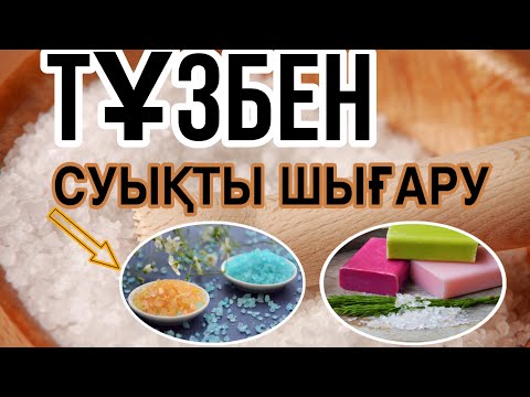 Видео: Ваннаға тұз салып 15 минуттан 5 рет жатыңыз, денеңіздегі бүкіл суықты алады