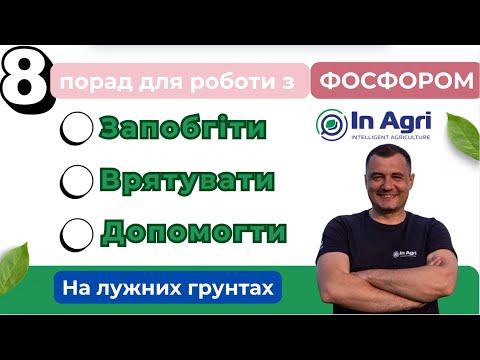 Видео: 8 порад для роботи з фосфором на лужних грунтах#InAgri