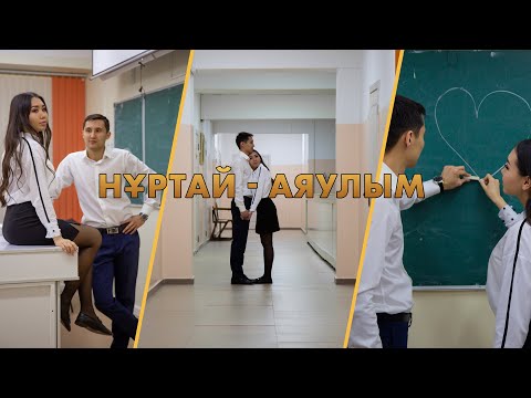 Видео: ПЕРВАЯ ШКОЛЬНАЯ ЛЮБОВЬ. LOVE STORY Нұртай - Аяулым