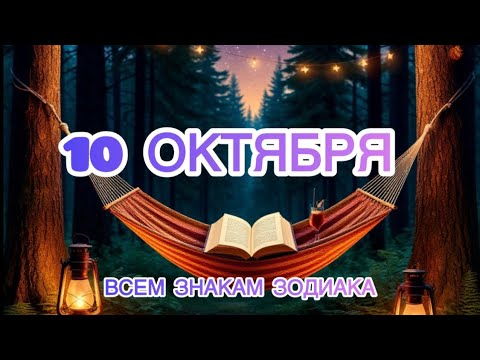 Видео: 🪩ИНСАЙТ- ОРАКУЛ НА 10 ОКТЯБРЯ💃Всем знакам зодиака😍