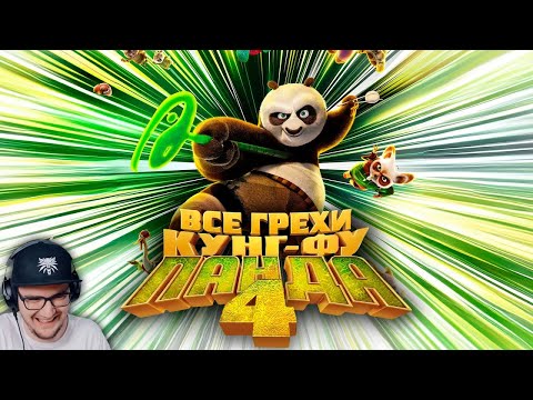 Видео: Кунг-фу Панда 4 ► Все грехи и ляпы мультфильма "Кунг-фу Панда 4" - Dalbek Далбек | Реакция