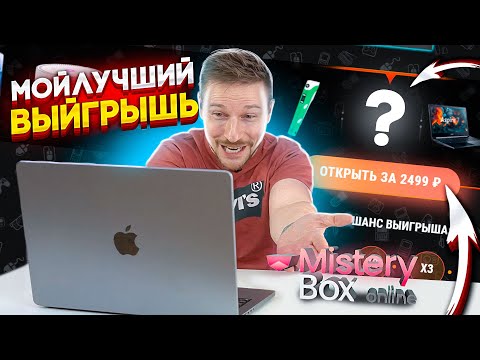 Видео: НАБАНЧИЛ МИСТЕРИ БОКС онлайн - столько я еще не выигрывал!