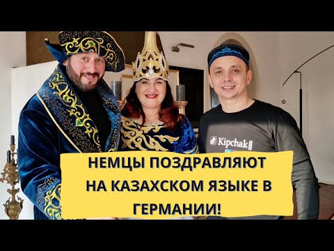 Видео: Немцы в Германии поздравляют на Казахском ! 🇰🇿🇩🇪 (1 часть)