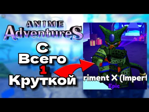 Видео: Я прошел Anime Adventure только с одной круткой.