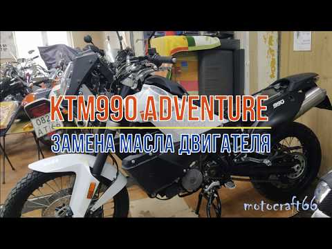Видео: КТМ 990 adventure замена масла