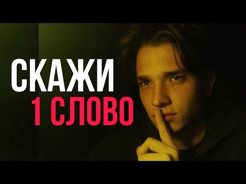 Видео: Повторяй ЭТО СЛОВА, когда.....