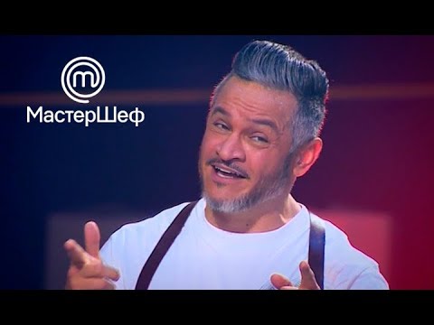 Видео: МастерШеф 8 сезон. Выпуск 3 от 04.09.2018