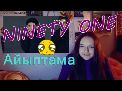 Видео: Блондин A.Z. // Ninety One – Айыптама (Gakku Әуендері 2016) РЕАКЦИЯ // AwesomeWay