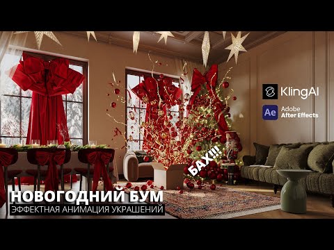 Видео: Новогодний БУМ в Kling AI | Анимация в интерьере