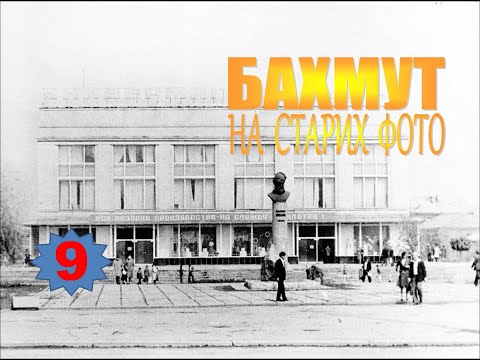 Видео: Бахмут на старих фото (9)