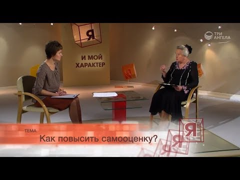 Видео: Как повысить самооценку | Я и мой характер