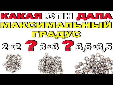 Видео: НЕ ТРАТЬ кВты!! СРАВНИЛ СПН 2х2 3х3 и 3,5х3,5. РАЦИОНАЛЬНАЯ СПН ДЛЯ МОЕГО ДИАМЕТРА И ВЫСОТЫ КОЛОННЫ!