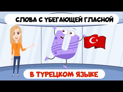 Видео: Турецкие слова с убегающей гласной