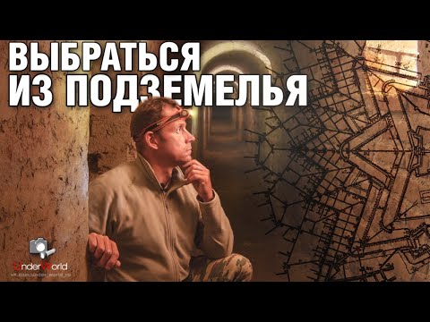 Видео: Заблудился в огромном подземном лабиринте | Самое загадочное подземелье Сербии с диггерами UW